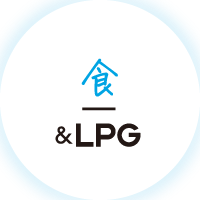 食&LPG