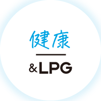 健康&LPG