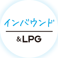 インバウンド&LPG