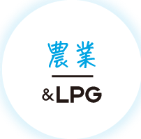 農業&LPG