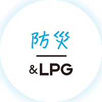 防災&LPG