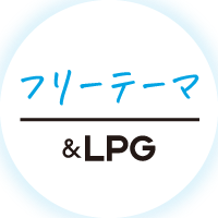 フリーテーマ&LPG