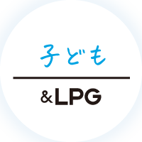 子ども&LPG