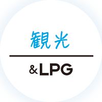 観光&LPG