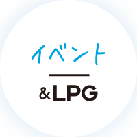 イベント&LPG