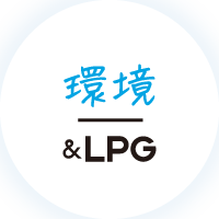 環境&LPG