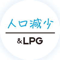 人口減少&LPG
