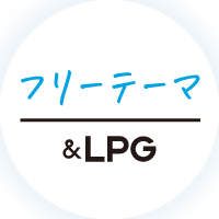 フリーテーマ&LPG